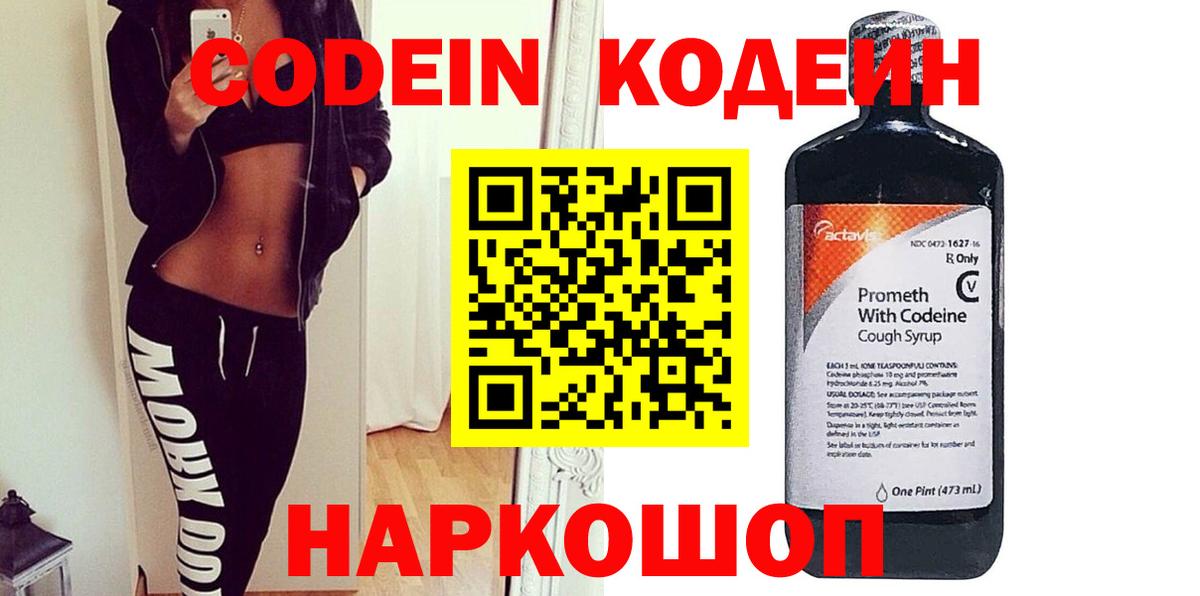 Кодеин напиток Lean (лин)  Вход с VPN  Кодеиновый сироп Lean Purple Drank  Евпатория 